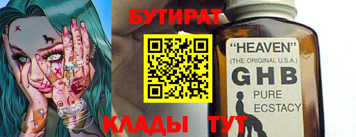 Бутират  Бутират GHB  Вход с VPN  Среднеуральск 