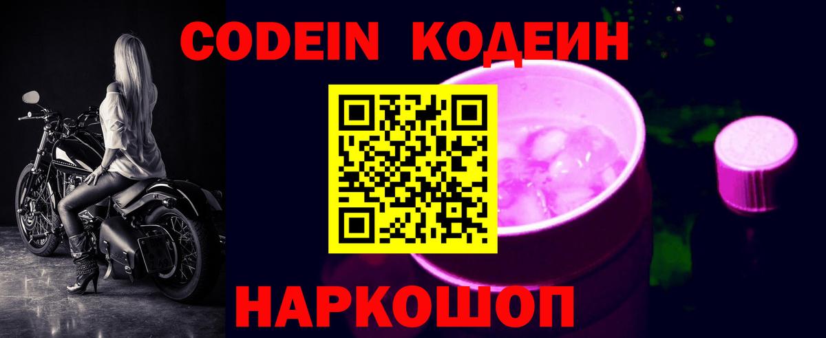 Кодеин Purple Drank Среднеуральск